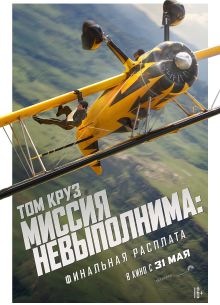 Миссия невыполнима 8: Финальная расплата (2025)