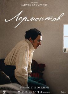 Лермонтов (2025)