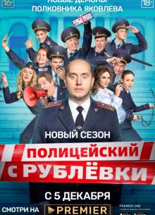 Полицейский с рублевки 1-2-3-4-5 сезон
