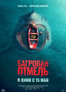 Багровая отмель (2025)