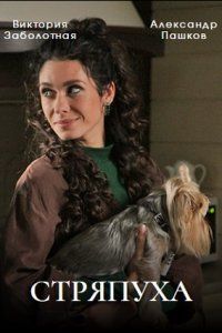 Стряпуха (1-5 Сезон)