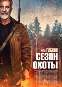 Сезон охоты (2025)