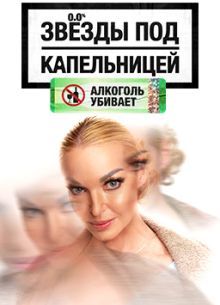 Звезды под капельницей (2025)