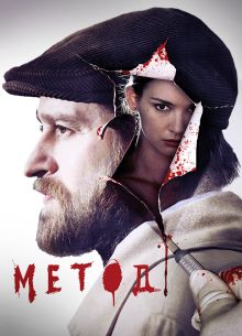 Метод (1-3 Сезон)