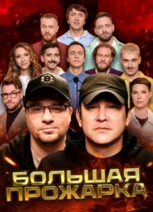 Большая Прожарка (2025)