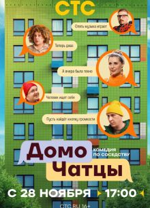 ДомоЧАТцы (2025-2026)