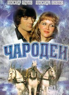 Чародеи (1982)