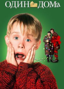 Один дома (1990)