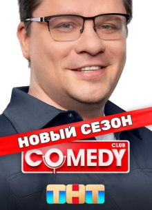Comedy Club / Камеди Клаб (1-21 Сезон)