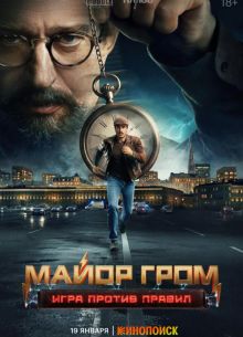 Майор Гром: Игра против правил (2026)