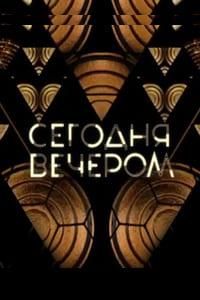 Сегодня вечером. Старые песни о главном: 30 лет спустя (2026) Сегодня вечером. Старые песни о главном: 30 лет спустя (2026)