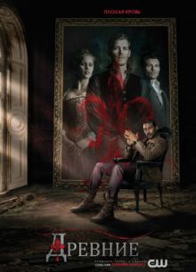 Древние / Первородные (2013-2018) 1-5 сезон