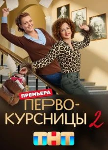 Первокурсницы (1-2 Сезон)