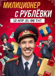 Милиционер с Рублевки (1-2 Сезон)