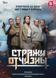 Стражи Отчизны (1-3 Сезон)
