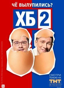 ХБ шоу на ТНТ (1-3 Сезон)