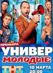 Универ. Молодые (1-2 Сезон)