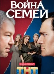 Война семей (1-2 Сезон)